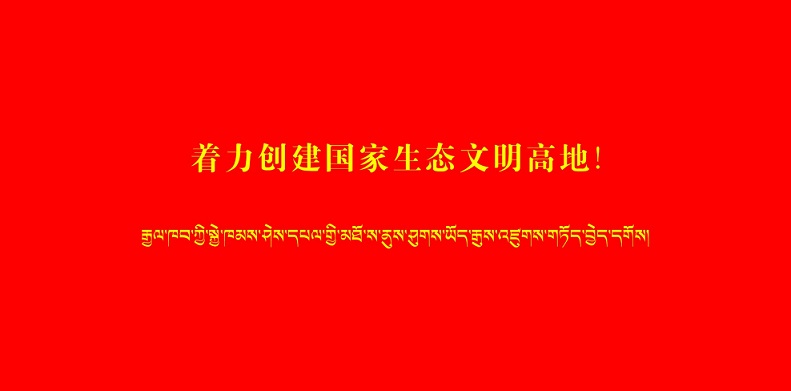 着力创建国家生态文明高地