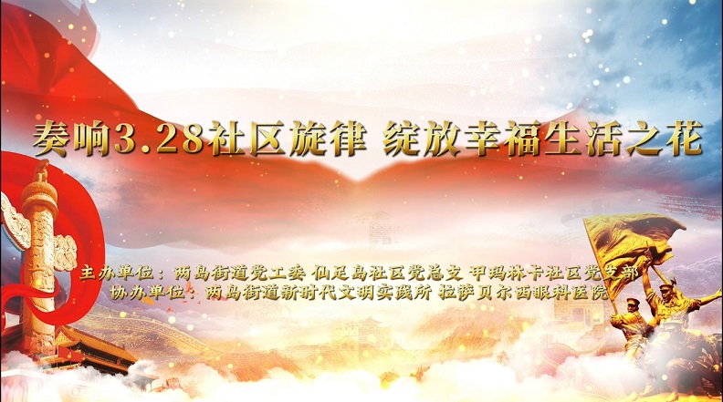 奏响3.28社区旋律  绽放幸福生活之花